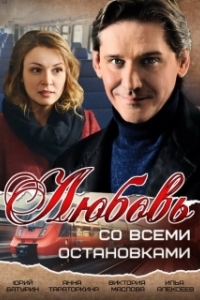 Постер Любовь со всеми остановками 
