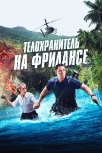 Постер Телохранитель на фрилансе (Freelance)