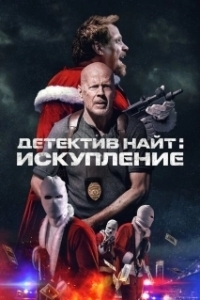 Постер Детектив Найт: Искупление (Detective Knight: Redemption)