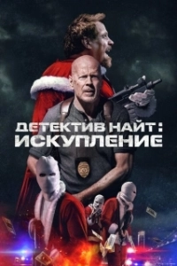 Постер Детектив Найт: Искупление (Detective Knight: Redemption)
