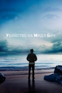 Постер Убийство на Мидл Бич (Murder on Middle Beach)