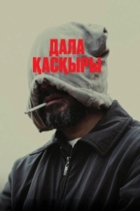 Постер Степной волк (Дала қасқыры)