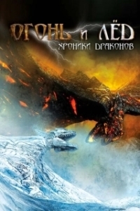 Постер Огонь и лед: Хроники драконов (Fire & Ice)
