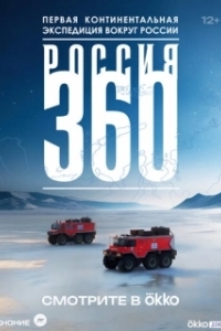 Постер Россия 360 (Россия 360)