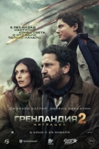 Постер Гренландия 2: Миграция (Greenland 2: Migration)