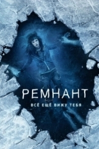 Постер Ремнант: Всё ещё вижу тебя (I Still See You)