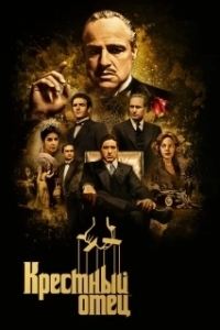 Постер Крестный отец (The Godfather)