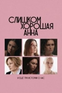 Постер Слишком хорошая Анна и еще три истории о нас 