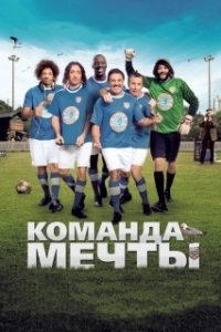 Постер Команда мечты (Les seigneurs)