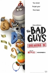 Постер Плохие парни. Грабёж со взломом (The Bad Guys: Breaking In)