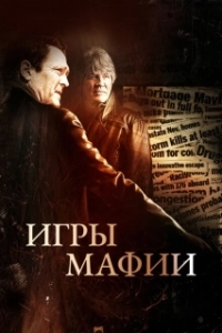 Постер Игры мафии (Beyond the Trophy)