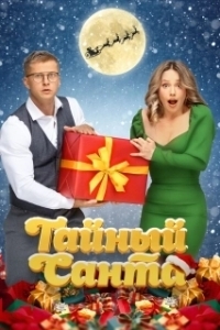 Постер Тайный Санта 