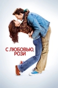 Постер С любовью, Рози (Love, Rosie)