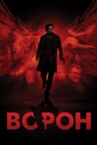 Постер Ворон (The Raven)