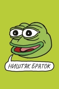 Постер Ништяк, браток (Feels Good Man)