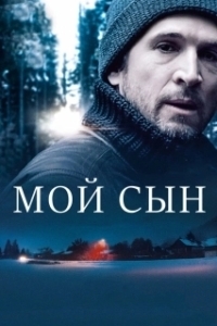 Постер Мой сын (Mon garçon)
