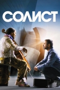 Постер Солист (The Soloist)