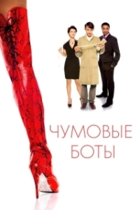 Постер Чумовые боты (Kinky Boots)