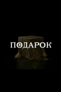 Постер Подарок (Le cadeau)