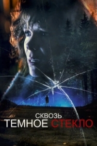 Постер Сквозь тусклое стекло (Through the Glass Darkly)