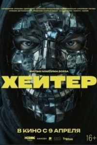 Постер Хейтер (Хейтер)