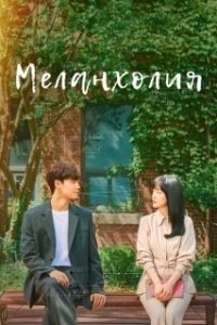 Постер Меланхолия (Melancolía)