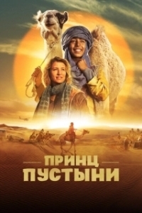 Постер Принц пустыни (Zodi & Tehu, frères du désert)