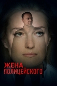 Постер Жена полицейского