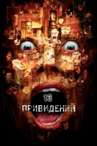 Постер Тринадцать привидений (Thir13en Ghosts)