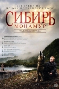 Постер Сибирь. Монамур 
