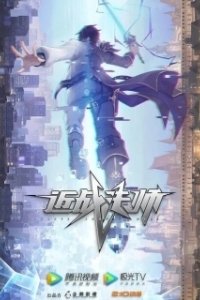 Постер Маг ближнего боя (Jin zhan fa shi)