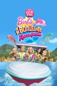 Постер Барби: Волшебные дельфины (Barbie: Dolphin Magic)