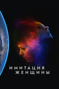 Постер Имитация девушки (Imitation Girl)