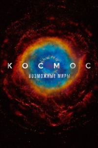 Постер Космос: Возможные миры (Cosmos: Possible Worlds)