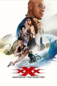Постер Три икса: Мировое господство (xXx: Return of Xander Cage)