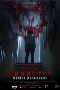 Постер Синистер. Первое проклятие (The Confession)