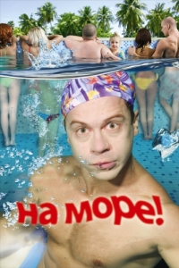 Постер На море! 