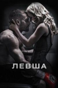 Постер Левша (Southpaw)