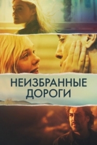 Постер Неизбранные дороги (The Roads Not Taken)