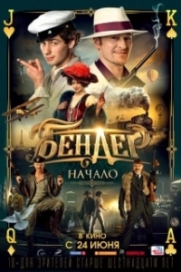 Постер Бендер: Начало 