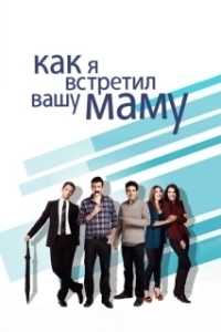 Постер Как я встретил вашу маму (How I Met Your Mother)