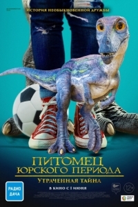 Постер Питомец Юрского периода. Утраченная тайна (The Adventures of Jurassic Pet: The Lost Secret)