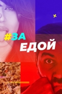 Постер За едой 