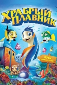 Постер Храбрый плавник (Back to the Sea)