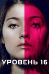 Постер Уровень 16 (Level 16)