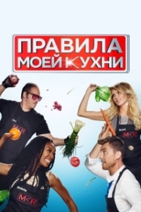 Постер Правила моей кухни (My Kitchen Rules)