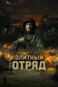 Постер Элитный отряд (De Oost)