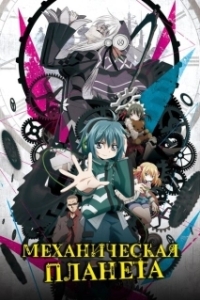 Постер Механическая планета (Clockwork Planet)