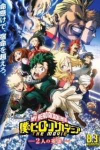 Постер Моя геройская академия: Два героя (Boku no Hero Academia the Movie: Futari no Hero)