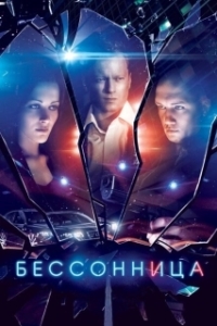 Постер Бессонница (Shi mian)